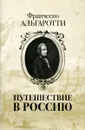 Путешествие в Россию - Франческо Альгаротти