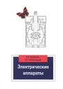 Электрические аппараты. Учебное пособие - Е. Ф. Щербаков, Д. С. Александров