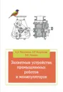 Захватные устройства промышленных роботов и манипуляторов. Учебное пособие - А. А. Москвичев, А. Р. Кварталов, Б. В. Устинов