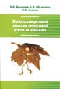 Бухгалтерский экологический учет и анализ. Учебное пособие - А. И. Белоусов, Е. А. Шелухина, Л. В. Близно