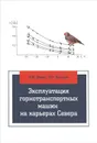 Эксплуатация горнотранспортных машин на карьерах Севера. Учебное пособие - А. М. Ишков, М. А. Викулов