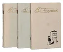 В. А. Гиляровский. Избранное в 3 томах (комплект из 3 книг) - Гиляровский Владимир Алексеевич