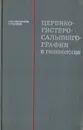 Цервикогистеросальпингография в гинекологии - Абдурасулов Д. М., Ищенко Г. Т.