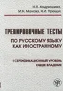 Тренировочные тесты по русскому языку как иностранному. 1 сертификационный уровень. Общее владение (+ СD) - Н. П. Андрюшина, М. Н. Макова, Н. И. Пращук