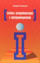 Основы алгоритмизации и программирования. Учебное пособие - О. Л. Голицына, И. И. Попов