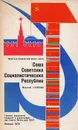 Союз Советских Социалистических Республик. Политико-административная карта - Н. Федорова