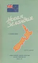 Новая Зеландия. Справочная карта - Тихомирова А. С.