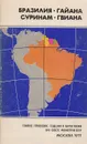 Бразилия. Гайана. Суринам. Гвиана. Справочная карта - Сергеева С. И.