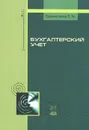 Бухгалтерский учет. Учебное пособие - Л. М. Бурмистрова