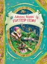 Питер Пэн - Джеймс Барри