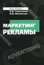 Маркетинг рекламы. Учебное пособие - М. А. Блюм, Б. И. Герасимов, Н. В. Молоткова
