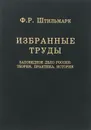 Заповедное дело России. Теория, практика, история - Ф. Р. Штильмарк