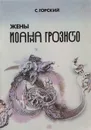 Жены Иоанна Грозного - Горский С.