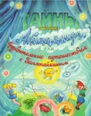 Тайны страны Акитаммарг, или Удивительные путешествия с Запятайкиным - Соболева Ольга Леонидовна, Агафонов Василий Валентинович
