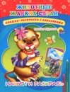 Животные жарких стран. Наклей и раскрась - Евгения Федорова