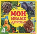 Мои милые друзья. Книга-пазл - Е. В. Новицкий