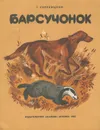 Барсучонок - Г. Скребицкий
