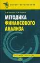 Методика финансового анализа. Учебное пособие - Шеремет А. Д., Негашев Е. В.