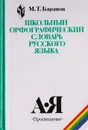 Школьный орфографический словарь русского языка - Баранов М. Т.