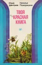 Твоя Красная книга - Дмитриев Ю.Д., Пожарицкая Н. М.