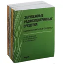 Зарубежные радиоэлектронные средства (комплект из 4 книг) - Ю. М. Перунов, В. В. Мацукевич, А. А. Васильев