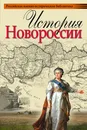 История Новороссии - А. В. Шубин