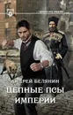 Цепные псы Империи - Андрей Белянин