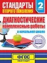 Диагностические комплексные работы в начальной школе. 2 класс. Учебное пособие - Танько М.А.
