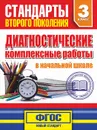 Диагностические комплексные работы в начальной школе. 3 класс. Учебное пособие - Танько М.А.