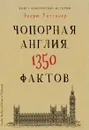 Книга невероятных историй. Чопорная Англия. 1350 фактов - Эндрю Уиттакер