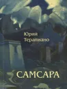 Самсара - Юрий Терапиано