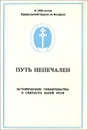 Путь непечален. Исторические свидетельства о святости Белой Руси - А. А. Мельников