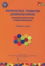 Физическое развитие дошкольников. Теоретические основы и новые технологии - Татьяна Волосовец,Иван Кириллов