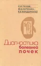 Диагностика болезней почек - Рябов Сергей Иванович, Наточин Юрий Викторович