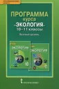 Экология. 10-11 классы. Базовый уровень. Программа курса - Н. М. Мамедов, И. Т. Суравегина