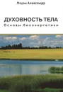 Духовность Тела - Александр Лоуэн