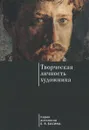 Творческая личность художника - Е. Я. Басин