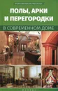 Полы, арки и перегородки в современном доме - В. С. Котельников