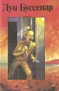 Луи Буссенар. Собрание романов. Серия 3. Том 4. Капитан Ртуть. Приключения воздухоплавателей. Рассказы - Буссенар Луи