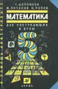 Математика для поступающих в вузы - Потапов Михаил Константинович, Розов Николай Христович, Дорофеев Георгий Владимирович