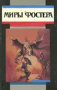 Миры Фостера. Том 6. Проклятые - Алан Дин Фостер