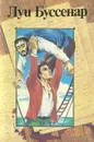 Луи Буссенар. Собрание романов. Том 5. Приключения парижанина в Океании - Луи Буссенар