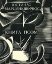 Юстинас Марцинкявичюс. Книга поэм - Юстинас Марцинкявичюс