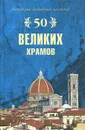 50 великих храмов - М. В. Губарева, А. Ю. Низовский