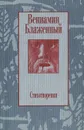 Вениамин Блаженный. Стихотворения - Вениамин Блаженный