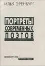 Портреты современных поэтов - Илья Эренбург