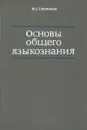 Основы общего языкознания. Учебное пособие - Ю. С. Степанов