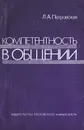 Компетентность в общении - Л. А. Петровская