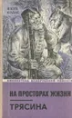 На просторах жизни. Трясина - Якуб Колас