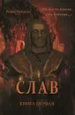 Слав. Книга 1. Не все то золото, что блестит... - Роман Куликов